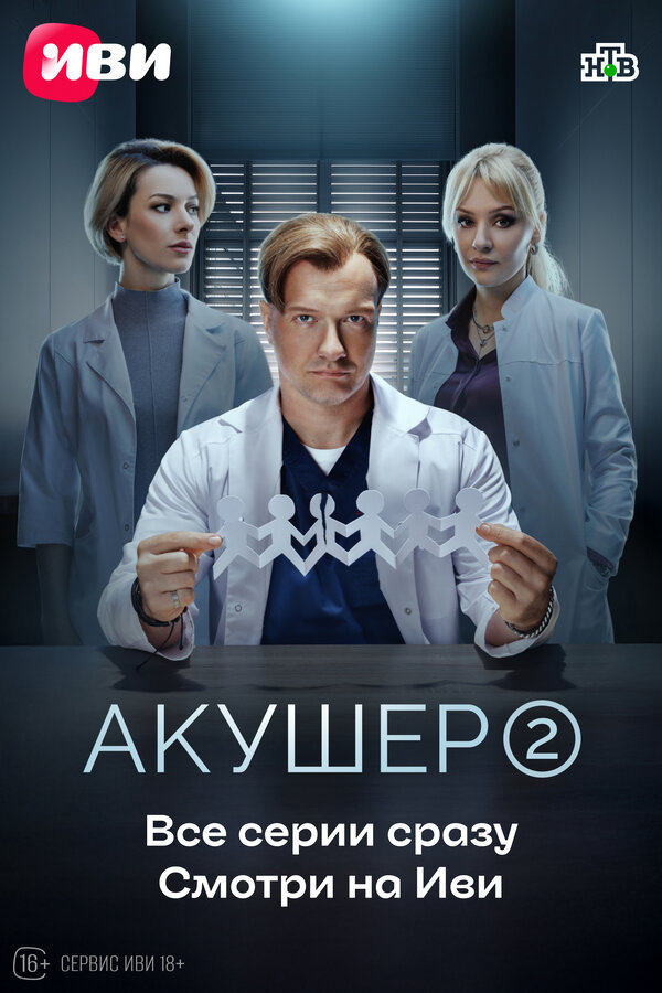 Акушер постер